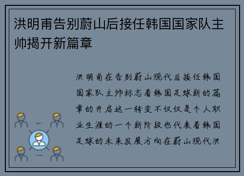 洪明甫告别蔚山后接任韩国国家队主帅揭开新篇章