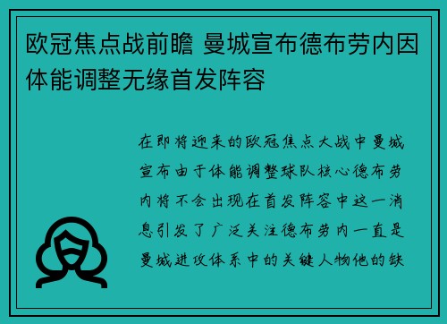 欧冠焦点战前瞻 曼城宣布德布劳内因体能调整无缘首发阵容