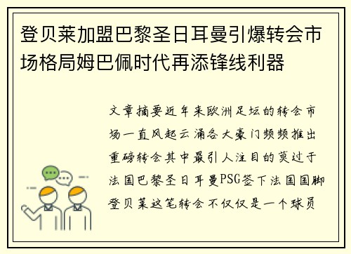登贝莱加盟巴黎圣日耳曼引爆转会市场格局姆巴佩时代再添锋线利器