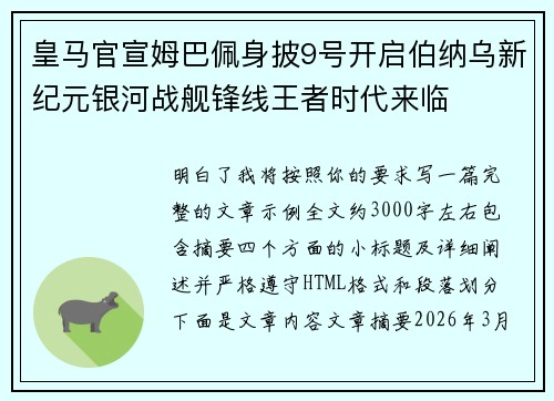 皇马官宣姆巴佩身披9号开启伯纳乌新纪元银河战舰锋线王者时代来临