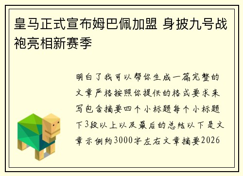 皇马正式宣布姆巴佩加盟 身披九号战袍亮相新赛季