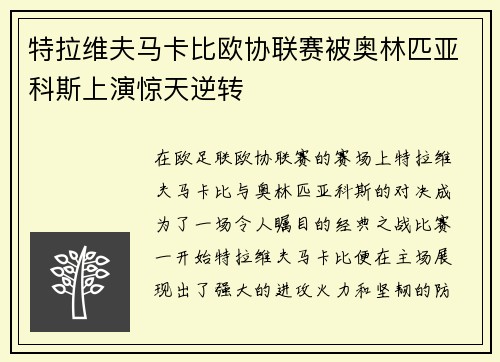 特拉维夫马卡比欧协联赛被奥林匹亚科斯上演惊天逆转 特拉维夫马卡比欧协联赛被奥林匹亚科斯上演惊天逆转