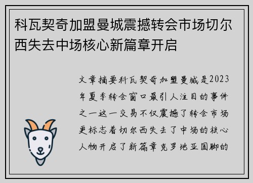 科瓦契奇加盟曼城震撼转会市场切尔西失去中场核心新篇章开启 科瓦契奇加盟曼城震撼转会市场切尔西失去中场核心新篇章开启