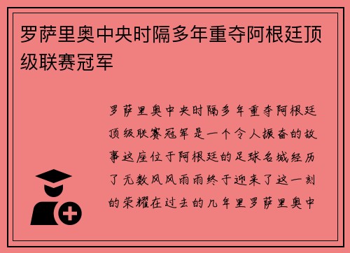 罗萨里奥中央时隔多年重夺阿根廷顶级联赛冠军