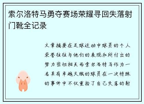 索尔洛特马勇夺赛场荣耀寻回失落射门靴全记录