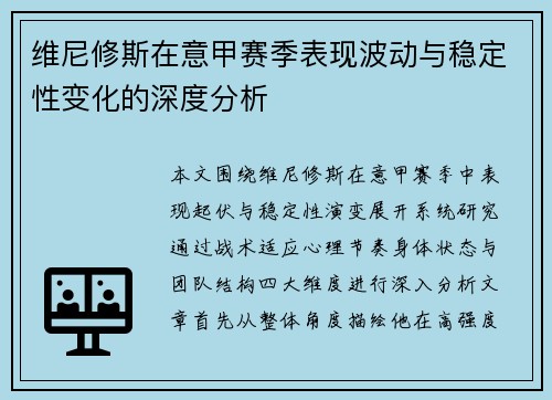 维尼修斯在意甲赛季表现波动与稳定性变化的深度分析