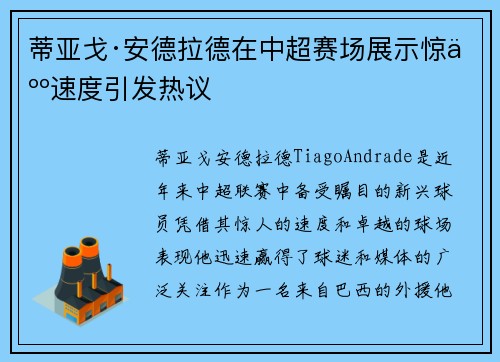 蒂亚戈·安德拉德在中超赛场展示惊人速度引发热议