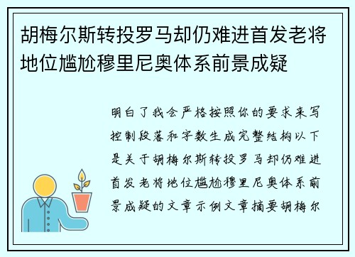 胡梅尔斯转投罗马却仍难进首发老将地位尴尬穆里尼奥体系前景成疑
