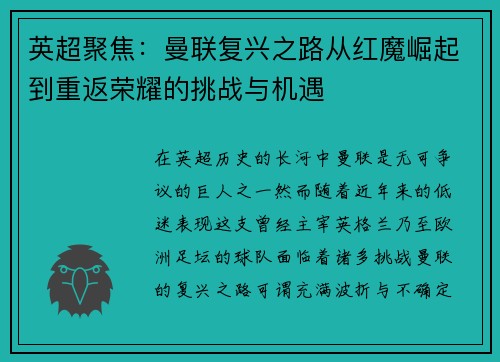 英超聚焦：曼联复兴之路从红魔崛起到重返荣耀的挑战与机遇