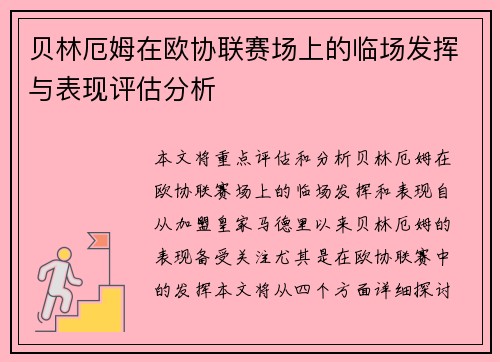 贝林厄姆在欧协联赛场上的临场发挥与表现评估分析