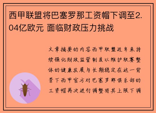 西甲联盟将巴塞罗那工资帽下调至2.04亿欧元 面临财政压力挑战 西甲联盟将巴塞罗那工资帽下调至2.04亿欧元 面临财政压力挑战
