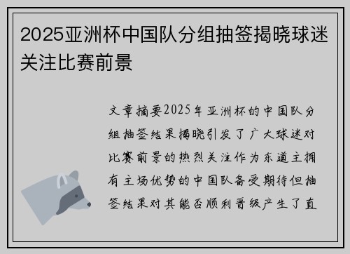 2025亚洲杯中国队分组抽签揭晓球迷关注比赛前景