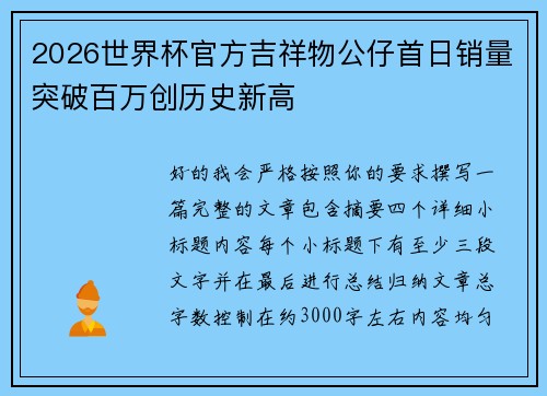 2026世界杯官方吉祥物公仔首日销量突破百万创历史新高