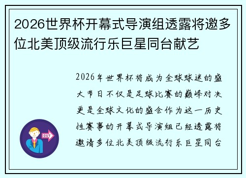 2026世界杯开幕式导演组透露将邀多位北美顶级流行乐巨星同台献艺