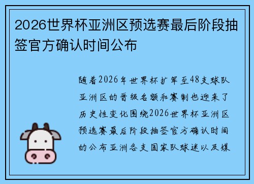 2026世界杯亚洲区预选赛最后阶段抽签官方确认时间公布