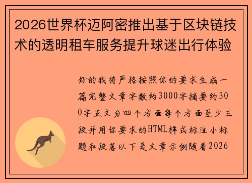 2026世界杯迈阿密推出基于区块链技术的透明租车服务提升球迷出行体验