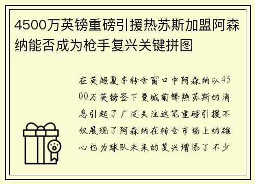 4500万英镑重磅引援热苏斯加盟阿森纳能否成为枪手复兴关键拼图